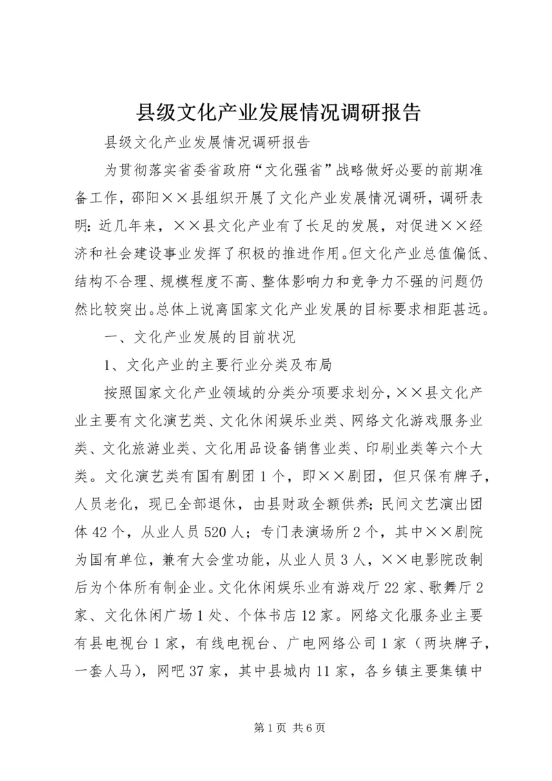 县级文化产业发展情况调研报告.docx