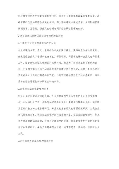 企业文化创新对企业管理创新的影响研究.docx