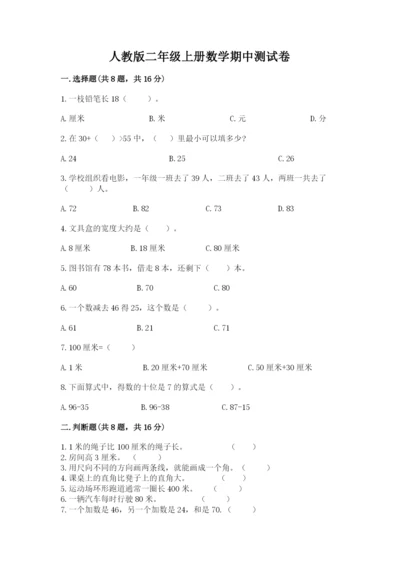 人教版二年级上册数学期中测试卷附完整答案（名校卷）.docx