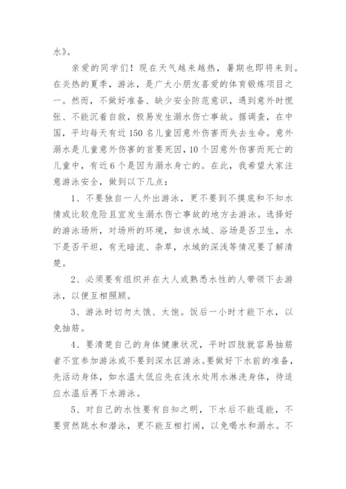 小学生防溺水安全知识教育讲座稿-安全演讲稿.docx