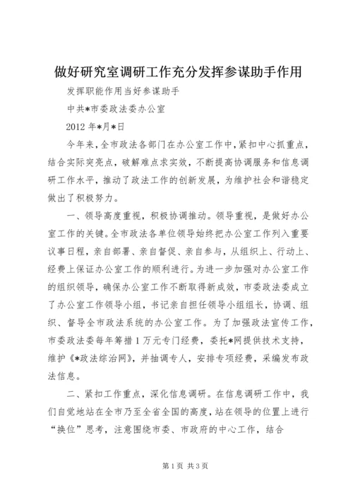 做好研究室调研工作充分发挥参谋助手作用.docx