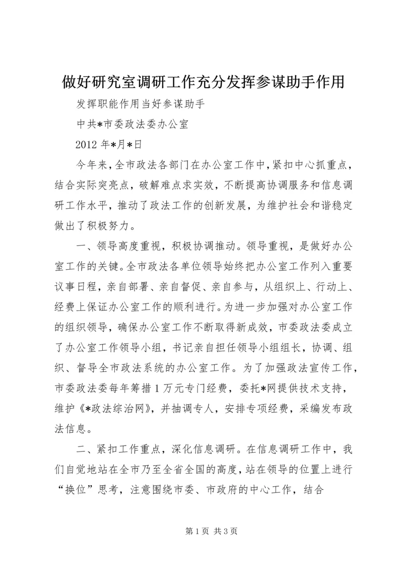 做好研究室调研工作充分发挥参谋助手作用.docx