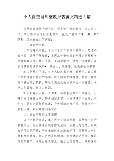 个人自查自纠整改报告范文精选3篇.docx