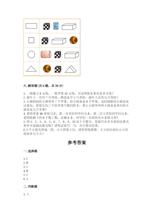 小学一年级上册数学期末测试卷附参考答案（基础题）.docx