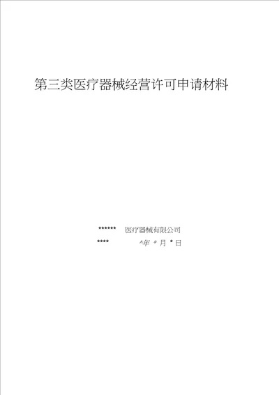 第三类医疗器械经营许可申请材料