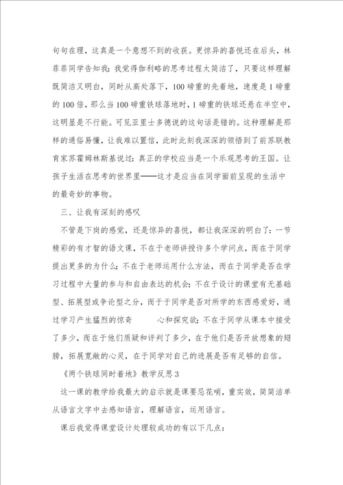 两个铁球同时着地教学反思1