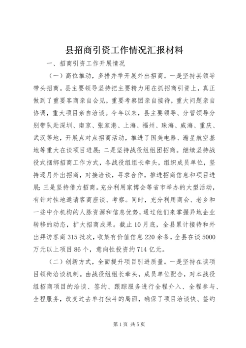 县招商引资工作情况汇报材料.docx