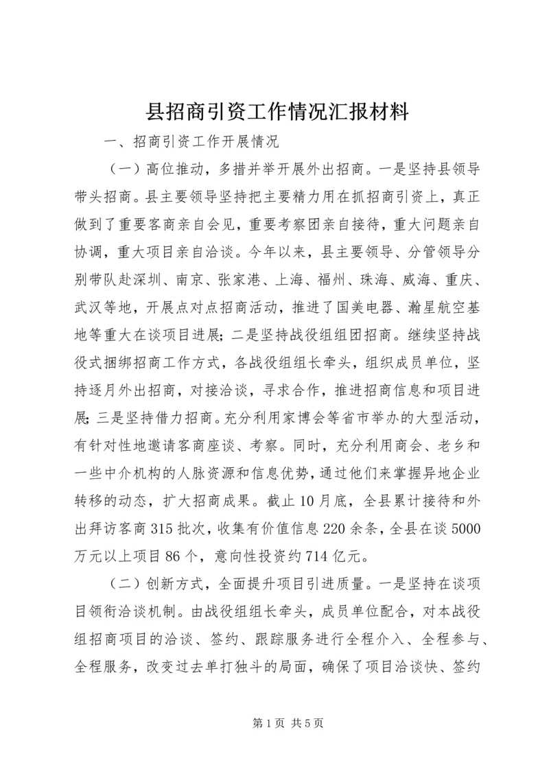 县招商引资工作情况汇报材料.docx
