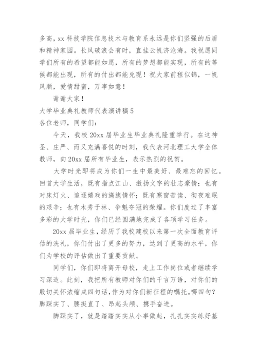 大学毕业典礼教师代表演讲稿.docx