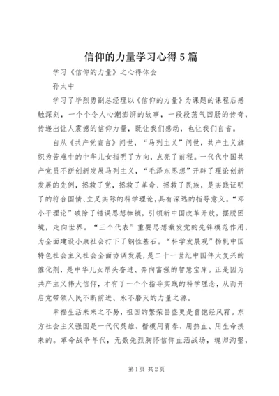 信仰的力量学习心得5篇_2.docx