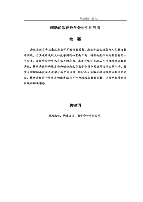 辅助函数在数学分析中的应用