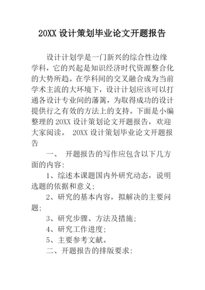 2019设计策划毕业论文开题报告--精品范文.docx