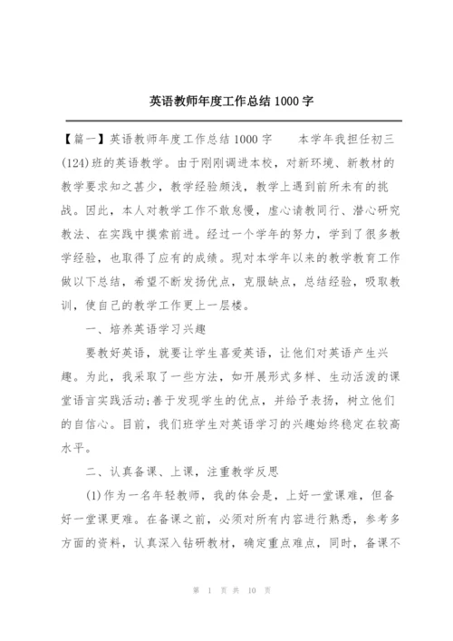 英语教师年度工作总结1000字.docx