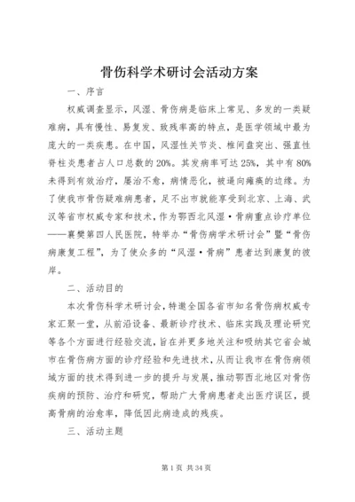 骨伤科学术研讨会活动方案.docx