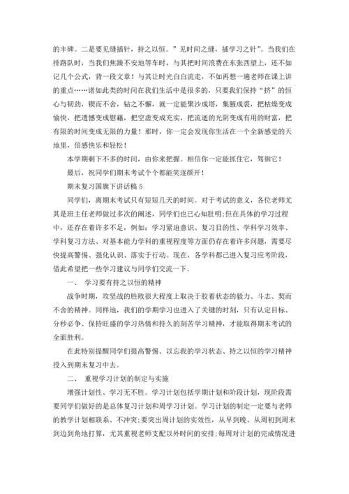 期末复习国旗下讲话稿(15篇).docx