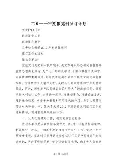 二0一一年党报党刊征订计划.docx