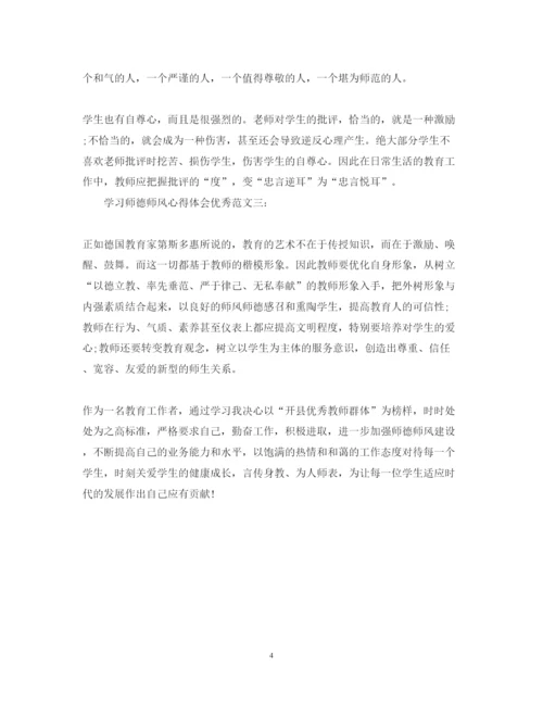 精编学习师德师风心得体会优秀范文3篇.docx