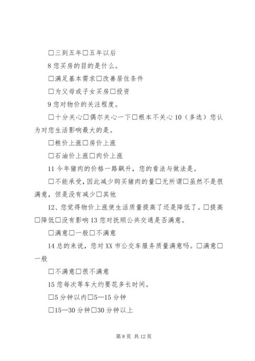 关于民生问题的调查问卷.docx