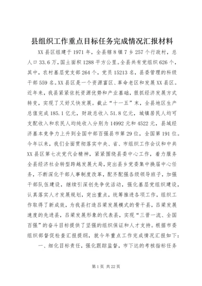 县组织工作重点目标任务完成情况汇报材料.docx