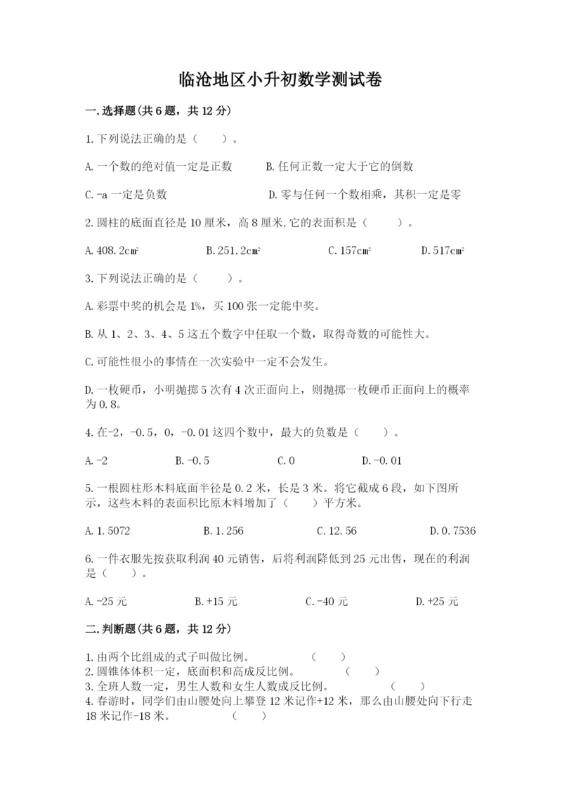 临沧地区小升初数学测试卷及答案参考.docx