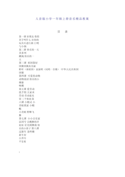 人音版小学一年级上册音乐精品教案(2015年版).docx