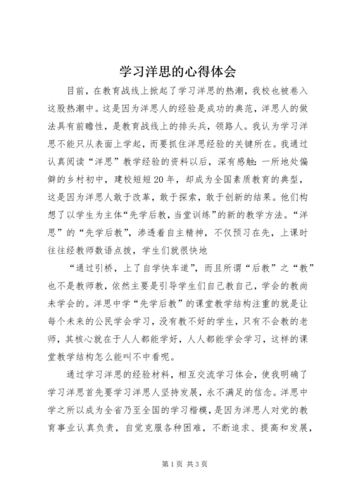 学习洋思的心得体会.docx