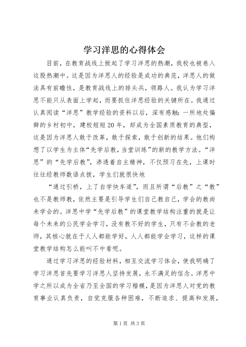 学习洋思的心得体会.docx