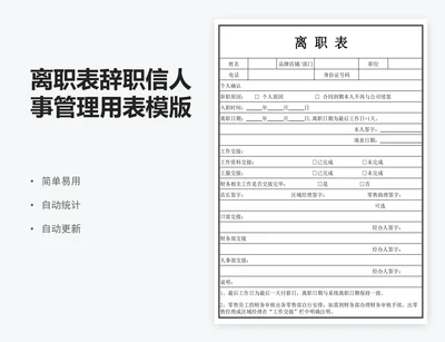 离职表辞职信人事管理用表模版