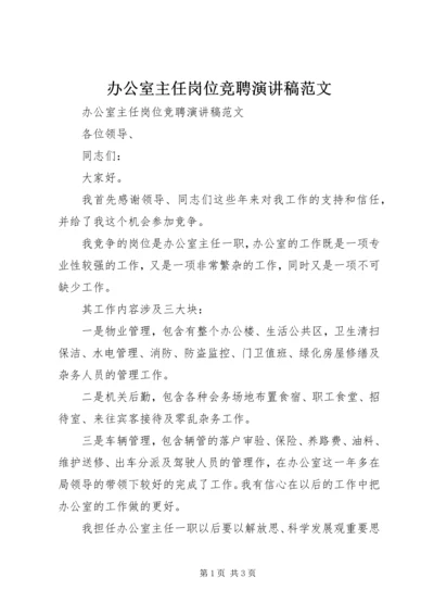 办公室主任岗位竞聘演讲稿范文.docx