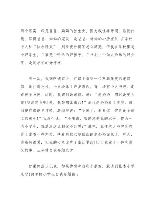 关于简单的小学生自我介绍4篇.docx