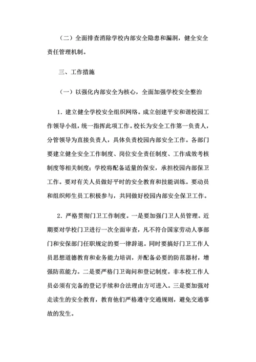 学校综合治理制度汇编.docx