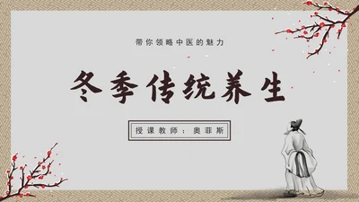 冬季养生科普PPT模板