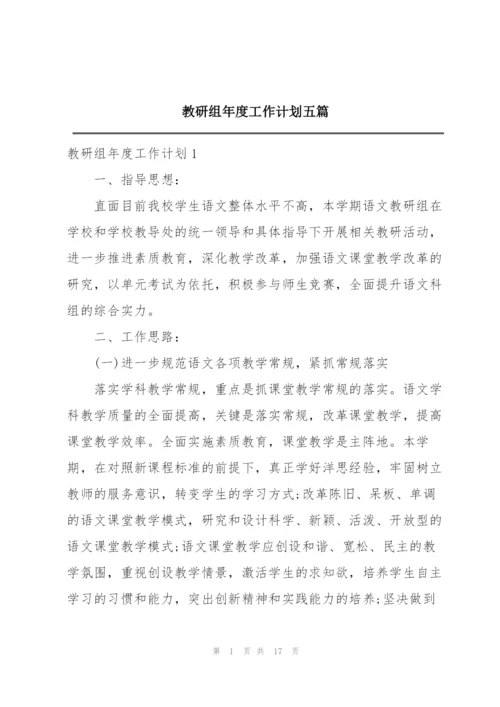 教研组年度工作计划五篇.docx