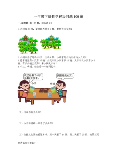 一年级下册数学解决问题100道精品【含答案】.docx