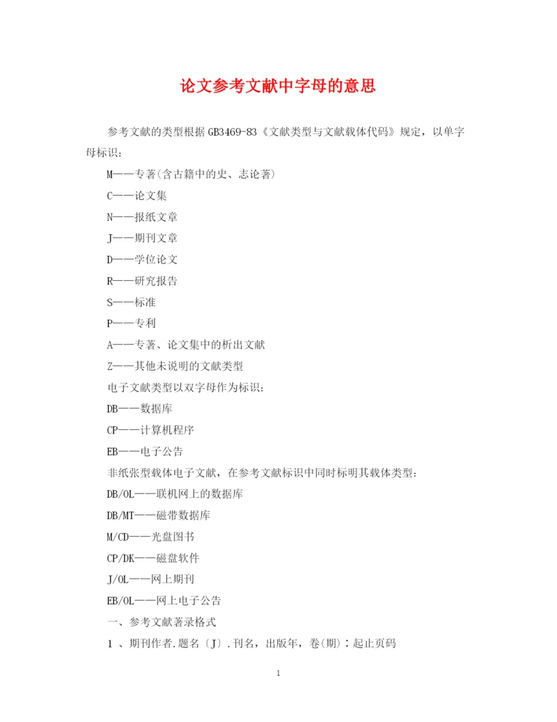 2023年论文参考文献中字母的意思.docx