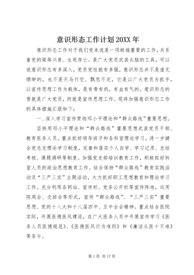 意识形态工作计划20XX年.docx