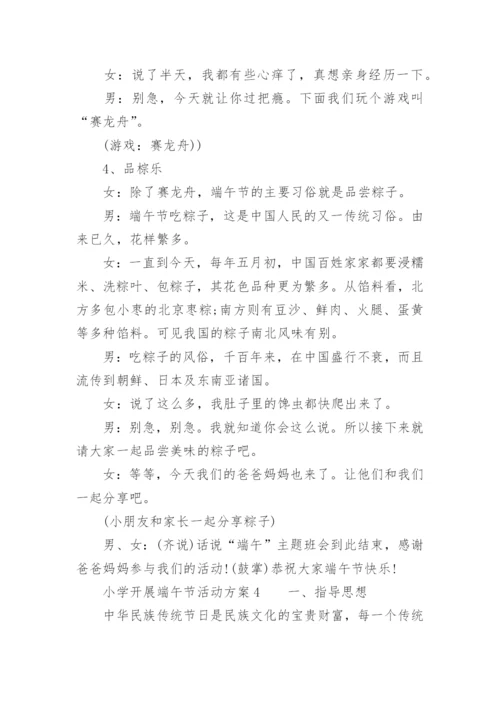 小学开展端午节活动方案.docx