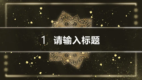 黑金雪花奢华风PPT模板