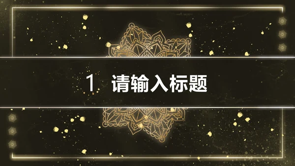 黑金雪花奢华风PPT模板