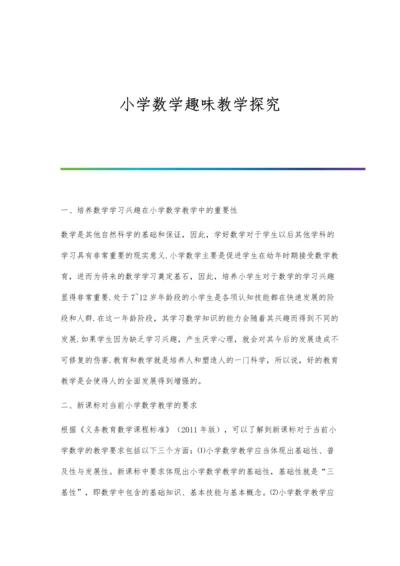 小学数学趣味教学探究.docx