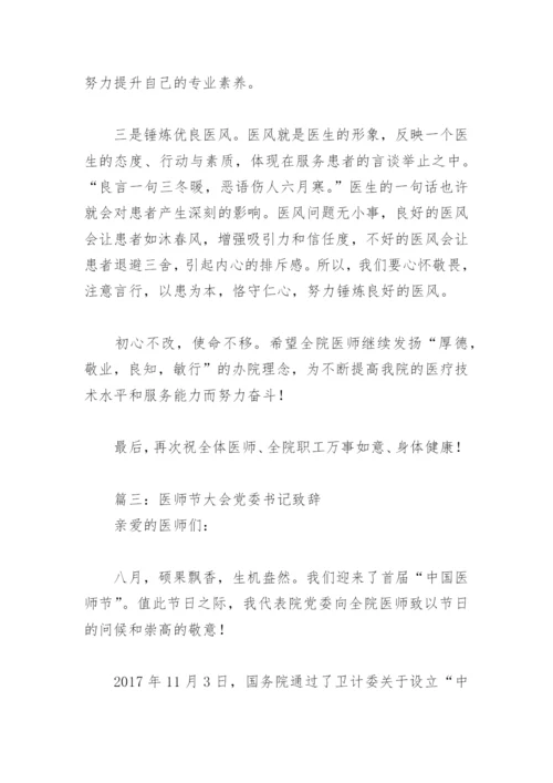 医师节大会党委书记致辞(精选8篇).docx