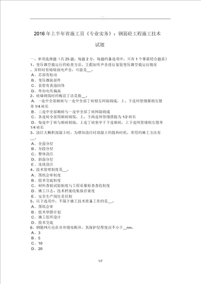 2016年上半年云南省施工员专业实务：钢筋砼工程施工技术试题