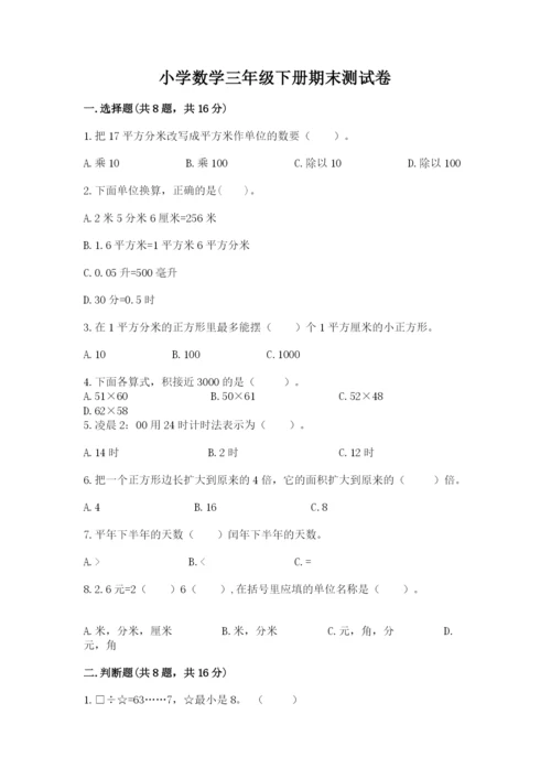 小学数学三年级下册期末测试卷及答案（各地真题）.docx