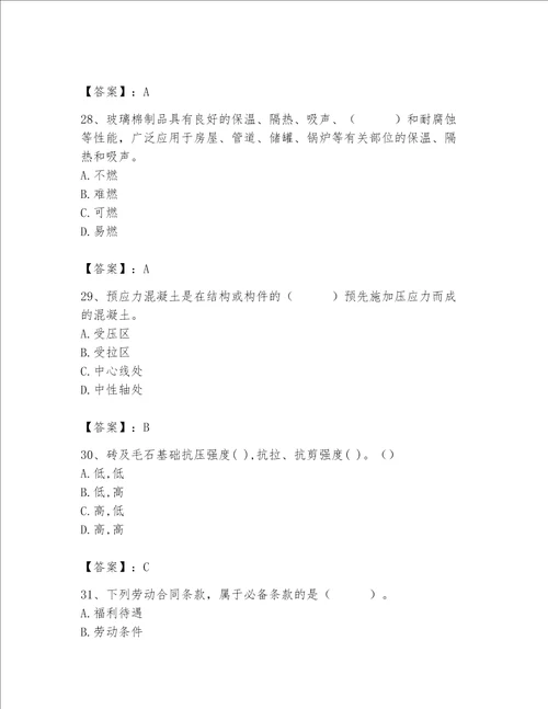 2023年质量员土建质量基础知识题库附参考答案培优a卷