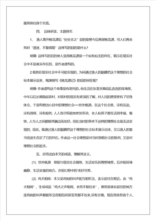 八年级语文上册课文桃花源记教案
