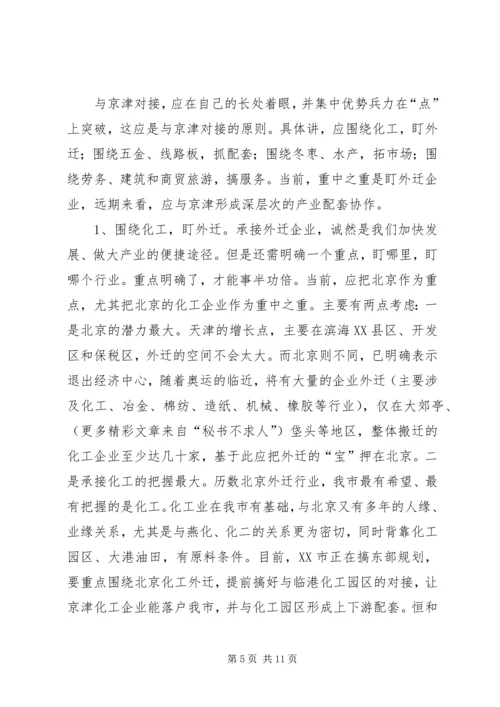 关于与大北京都市圈对接的几点思考.docx