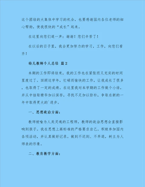 幼儿教师个人总结三篇