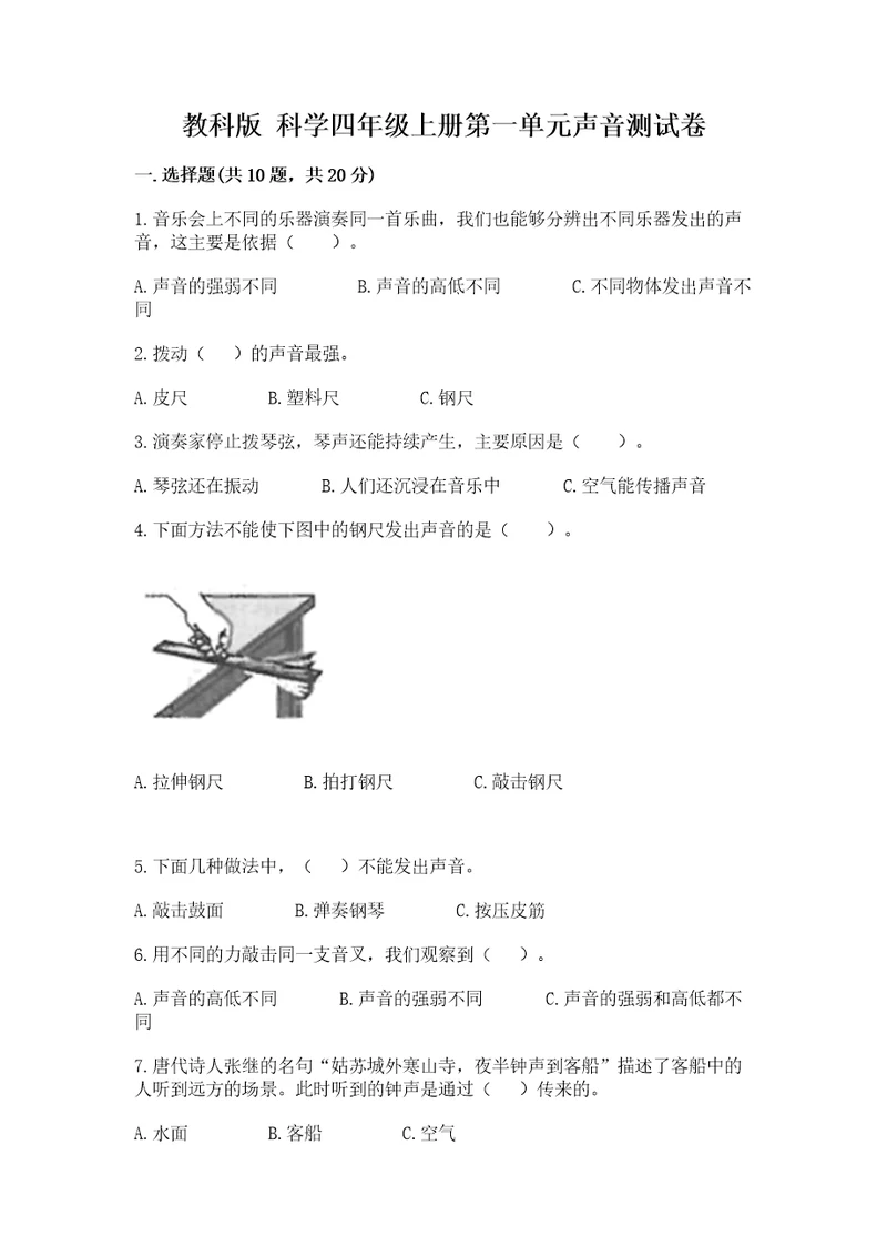 教科版科学四年级上册第一单元声音测试卷及完整答案各地真题