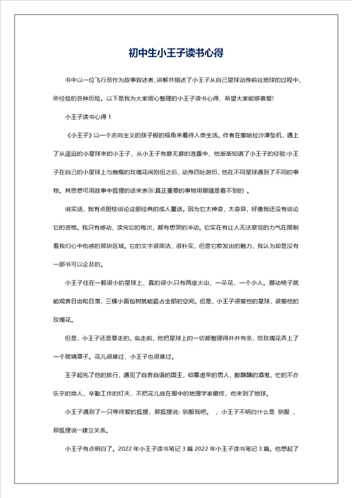 初中生小王子读书心得