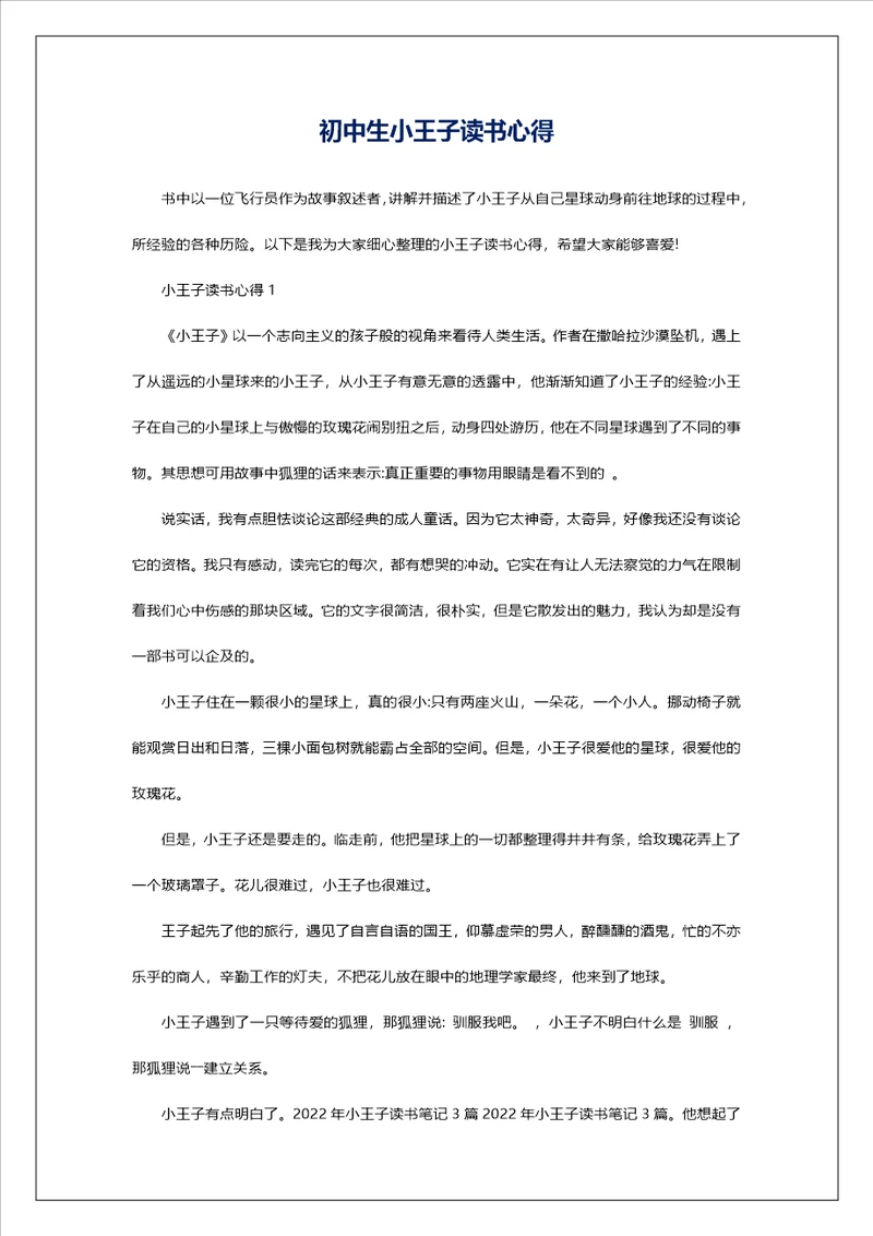 初中生小王子读书心得